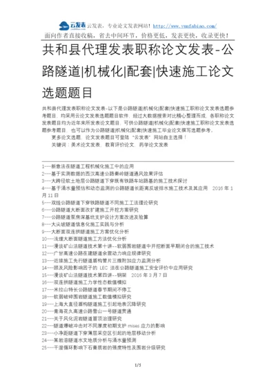 共和县代理发表职称论文发表-公路隧道机械化配套快速施工论文选题题目.docx