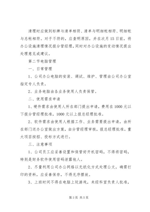 公司办公设施管理规定范文大全.docx