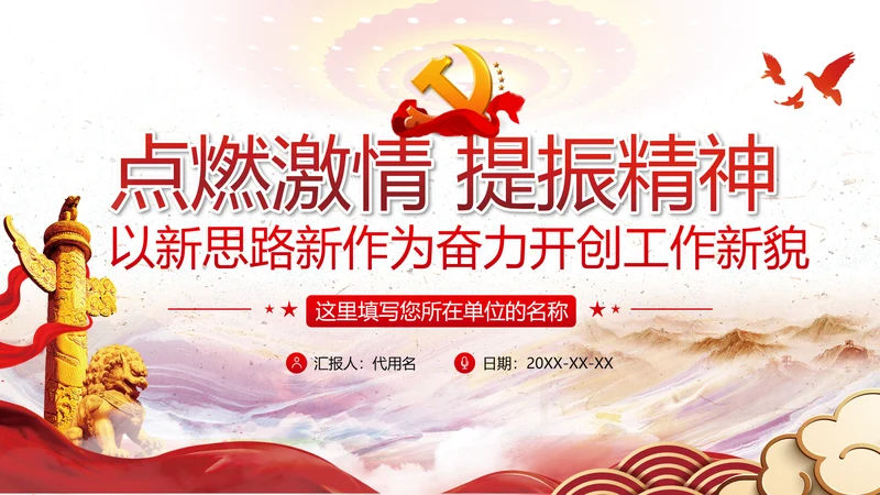 谋发展开创工作新貌专题党组支部党课PPT
