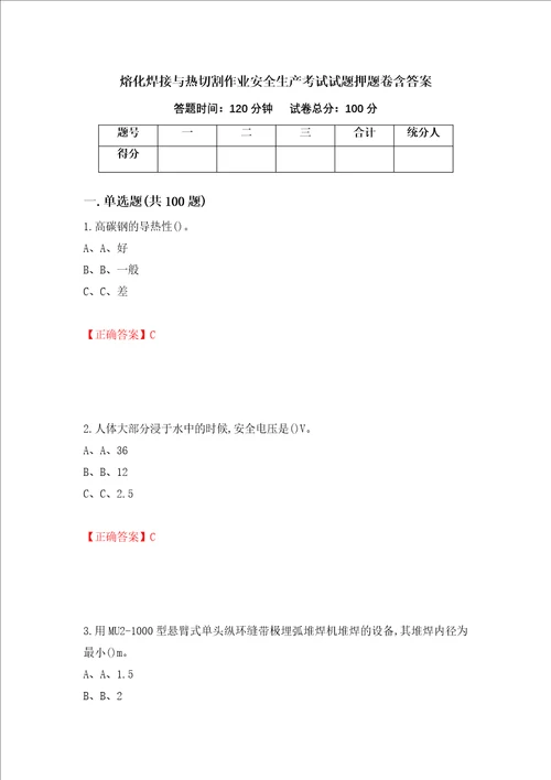 熔化焊接与热切割作业安全生产考试试题押题卷含答案42