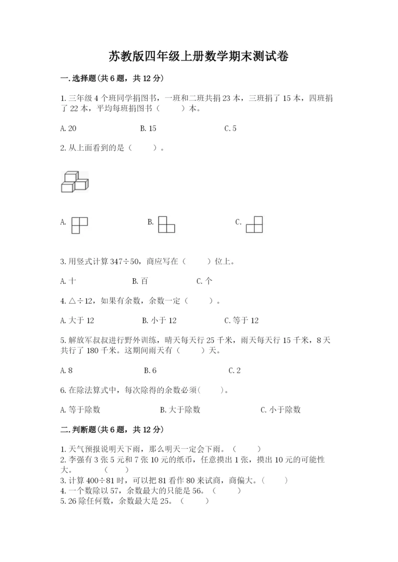 苏教版四年级上册数学期末测试卷及完整答案【历年真题】.docx