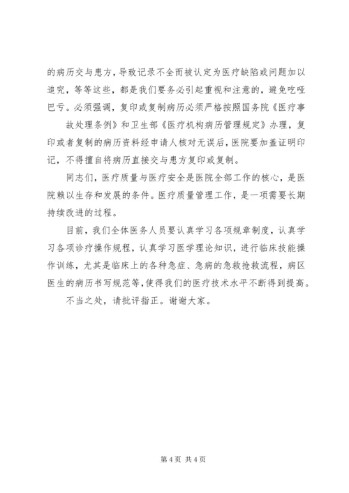 医疗质量安全会上的讲话稿.docx