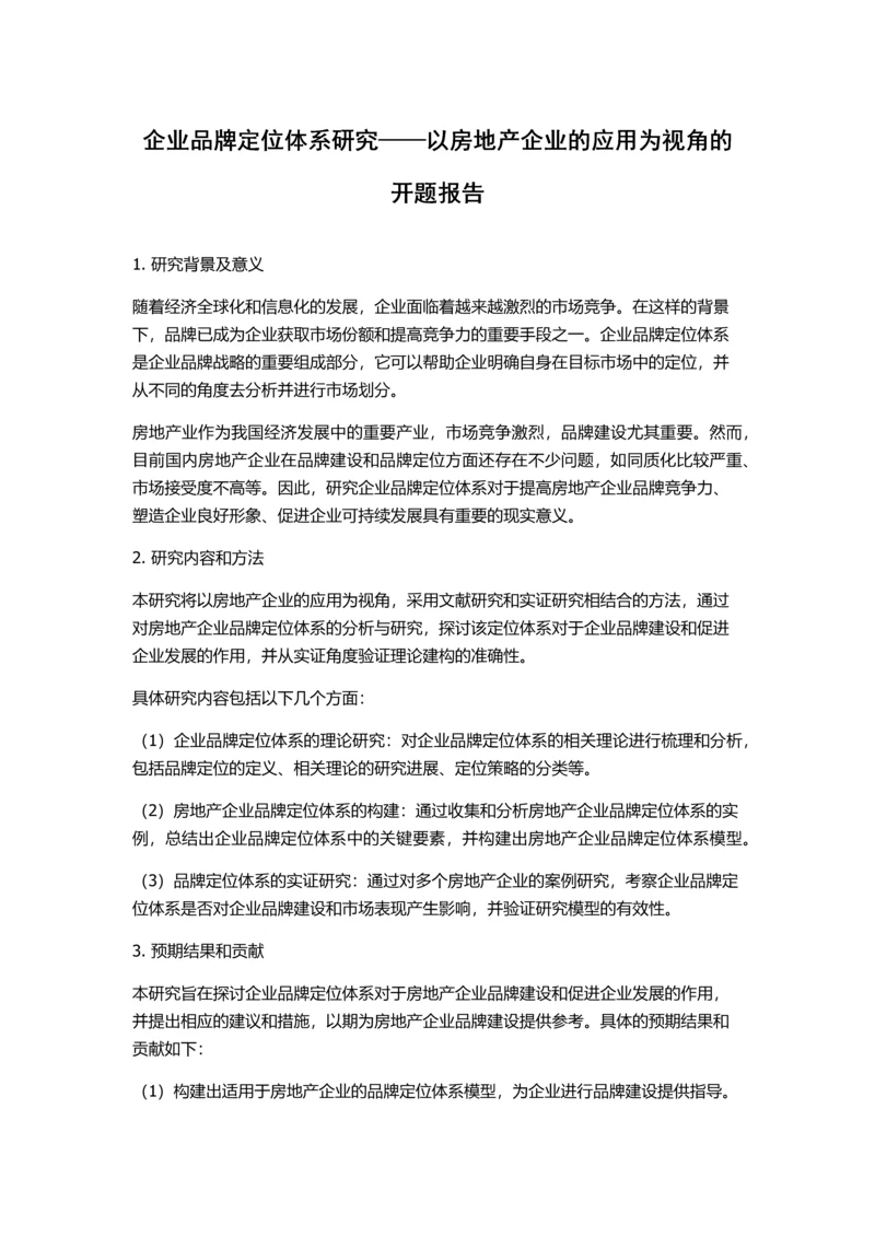 企业品牌定位体系研究——以房地产企业的应用为视角的开题报告.docx