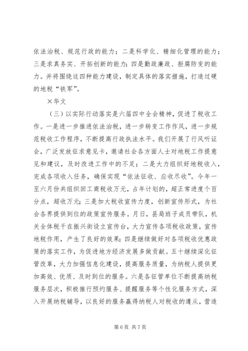 地方税务局学习贯彻四中全会精神情况汇报 (4).docx