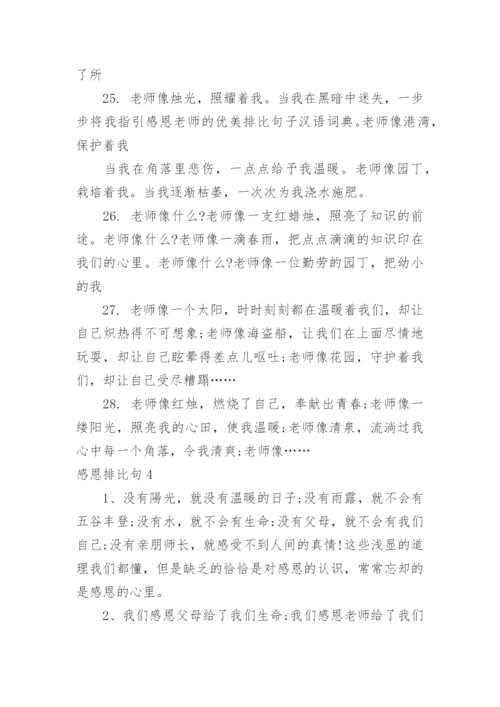 感恩排比句.docx