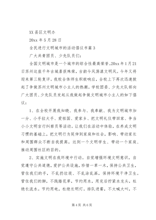 全民进行“文明城市”的活动倡议书.docx