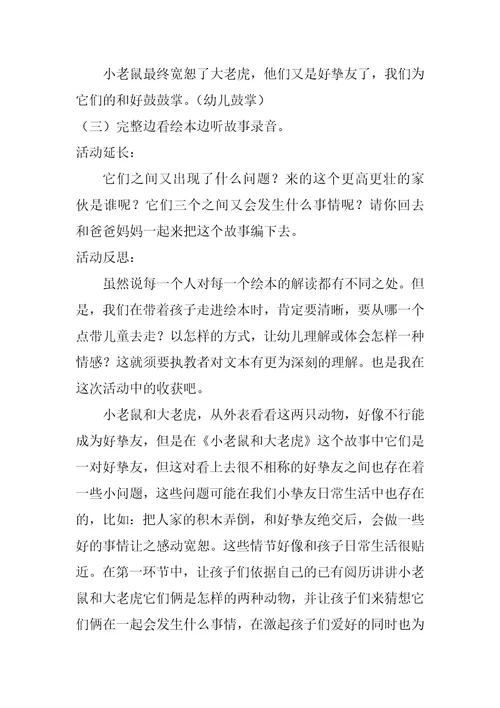 中班语言小老鼠和大老虎教案反思