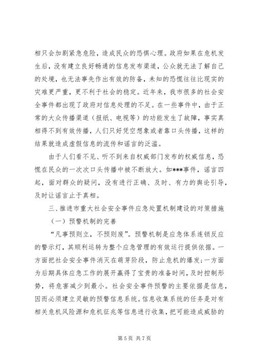 安全事件应急处置调研报告.docx