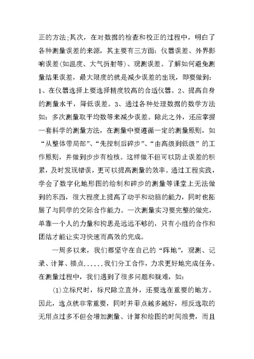 关于工程测量实习报告3000字