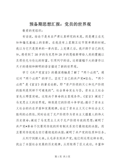 预备期思想汇报：党员的世界观.docx