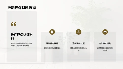 倡导绿色生活：木质装饰的力量