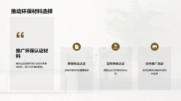 倡导绿色生活：木质装饰的力量