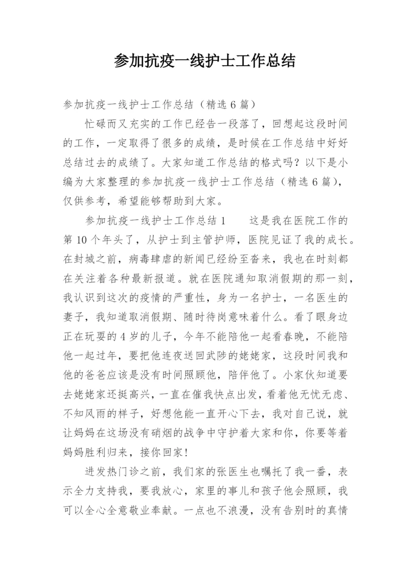 参加抗疫一线护士工作总结.docx