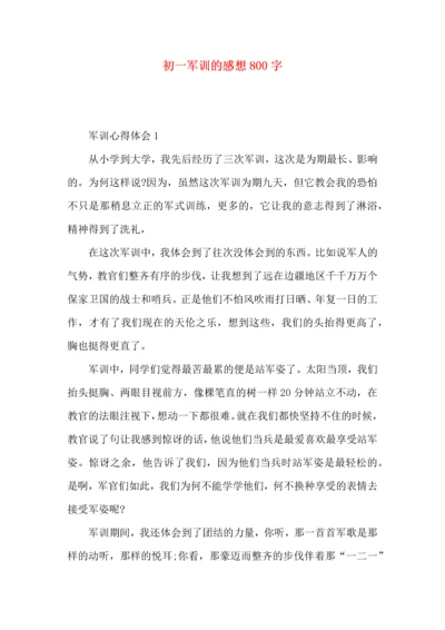 初一军训的感想800字.docx