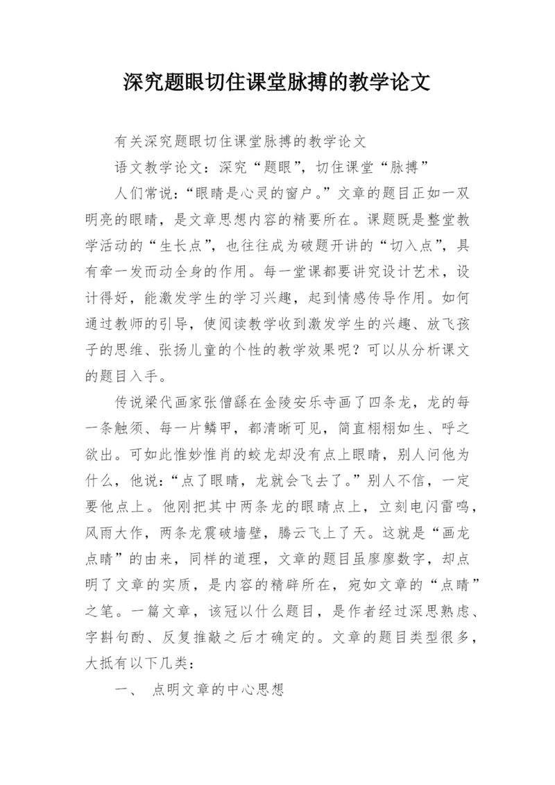 深究题眼切住课堂脉搏的教学论文.docx