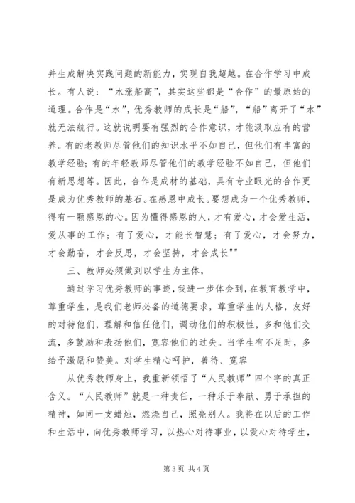 学习优秀教师心得体会 (3).docx