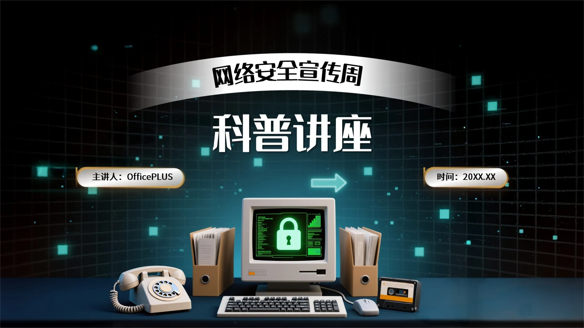 绿色复古风网络安全宣传周科普讲座PPT模板