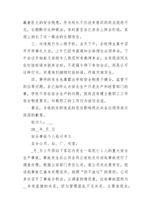 安全事故个人检讨书5篇.docx