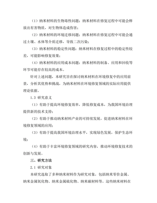 纳米材料在环境修复中的应用前景