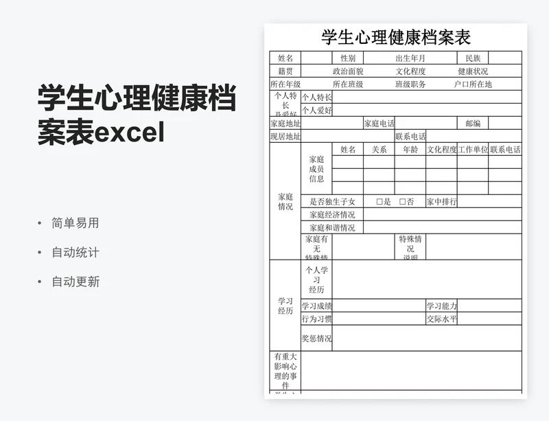 学生心理健康档案表excel表格模板