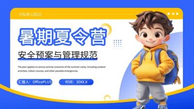蓝色3D风暑期夏令营安全预案与管理规范PPT