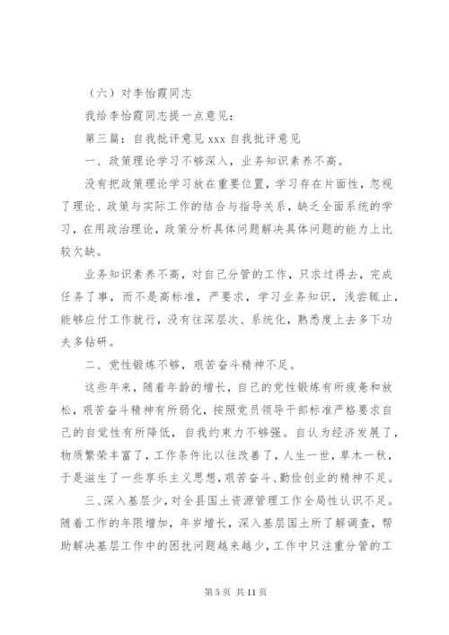 自我批评意见清单.docx