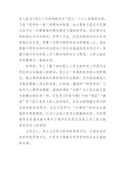 试论马克思哲学的存在论基础论文.docx