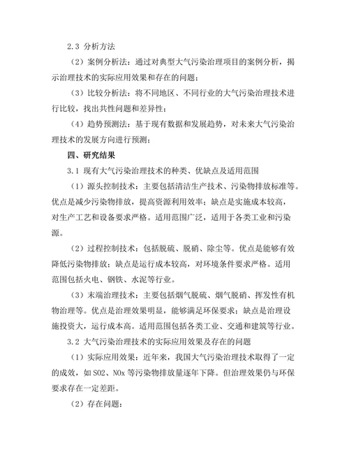 大气污染治理技术的现状与未来方向研究