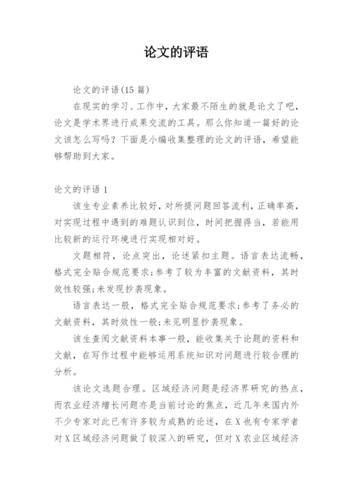 论文的评语精选.docx