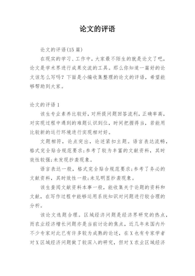 论文的评语精选.docx