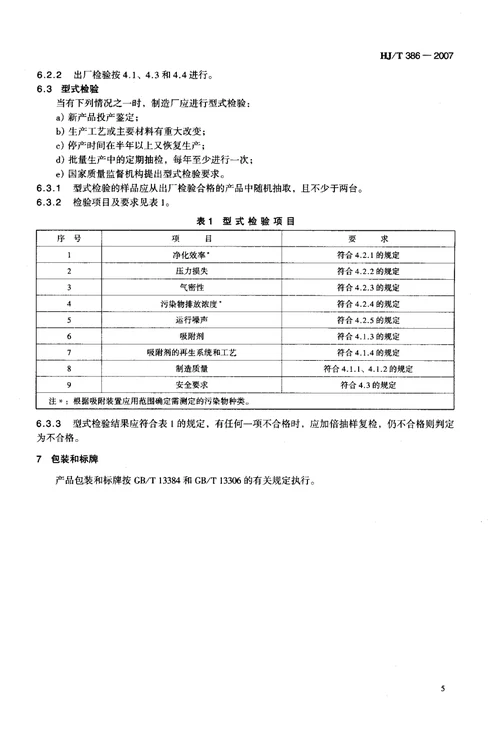 环境保护产品技术要求+工业废气吸附净化装置