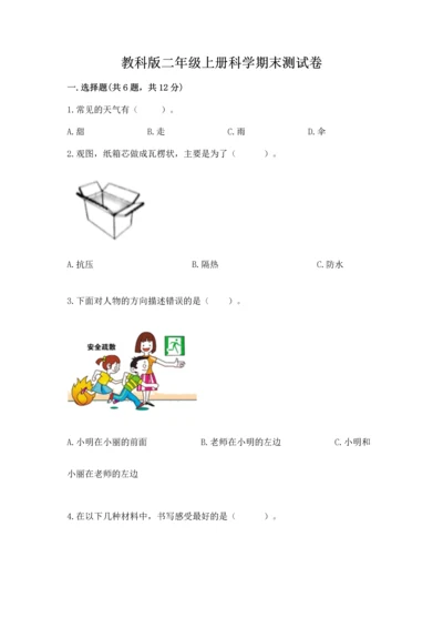 教科版二年级上册科学期末测试卷（精选题）.docx