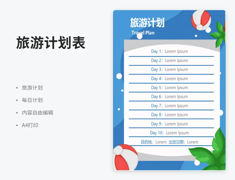 旅游计划