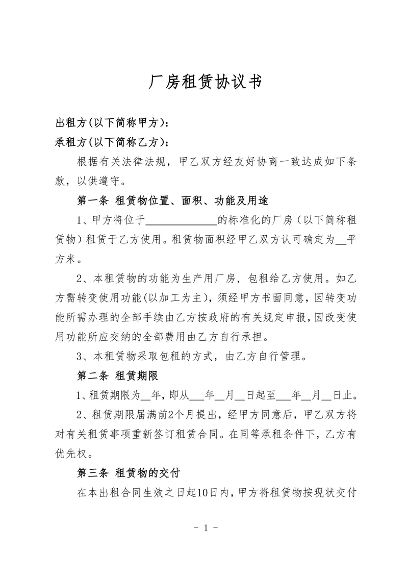 厂房租赁协议书(范本)