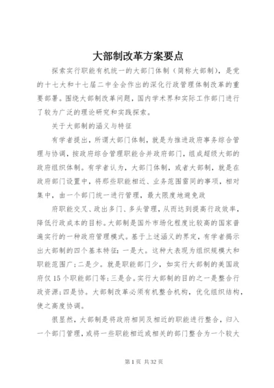 大部制改革方案要点.docx