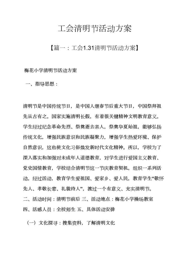 工会清明节活动专项方案.docx