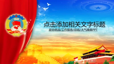 政协政治协商会议统战部动态PPT模板