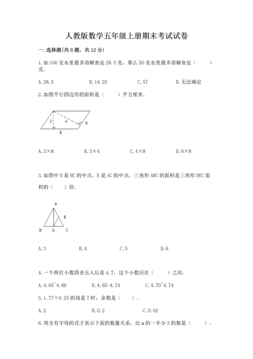 人教版数学五年级上册期末考试试卷（轻巧夺冠）.docx