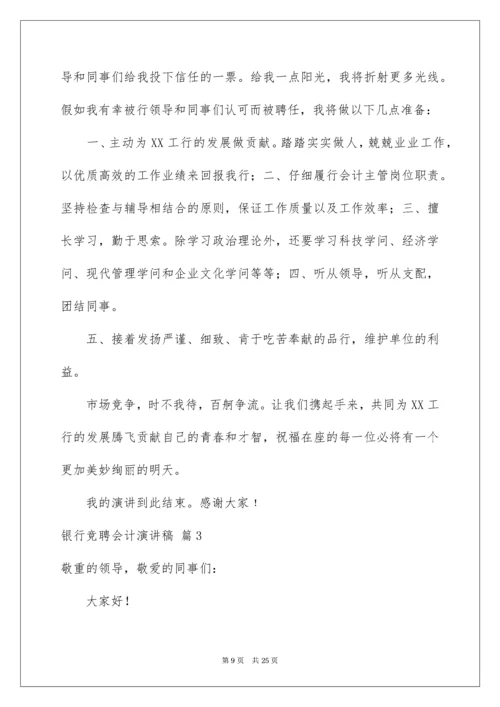 银行竞聘会计演讲稿_8.docx