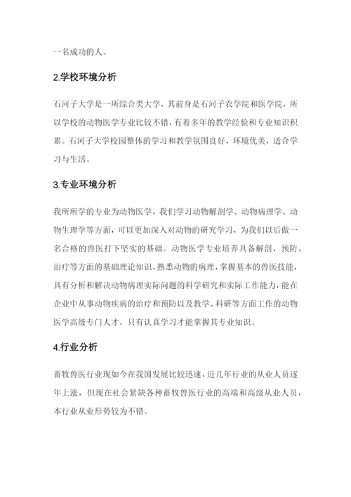 15页5800字动物医学专业职业生涯规划.docx