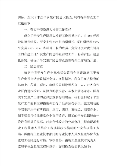 施工安全生产自查报告