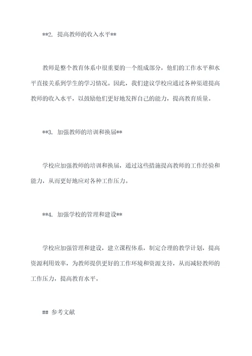 教师工作压力调研报告