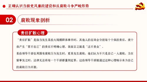 党风廉政反腐倡廉党建党政专题微党课PPT