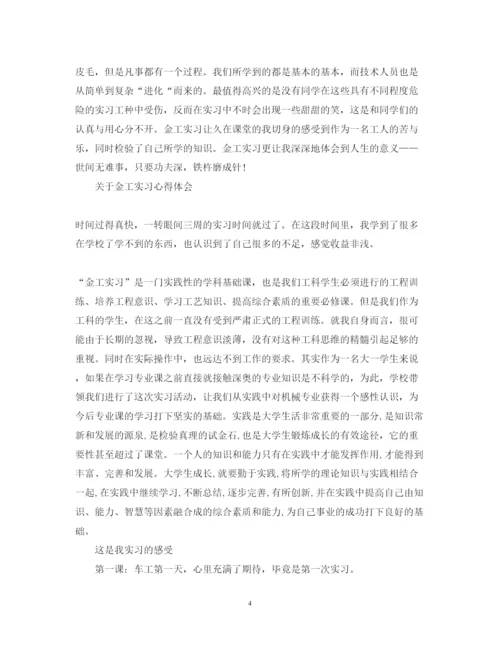 精编金工实习心得体会精选范文.docx