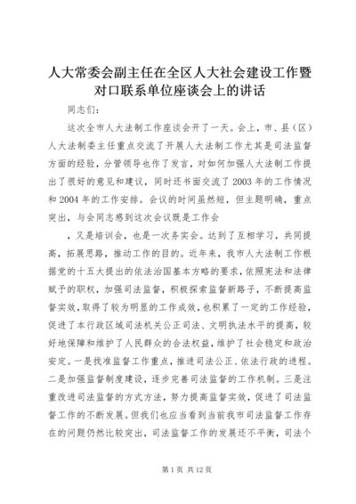 人大常委会副主任在全区人大社会建设工作暨对口联系单位座谈会上的致辞.docx