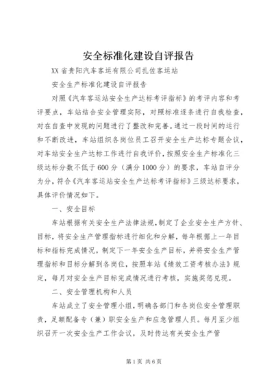 安全标准化建设自评报告 (5).docx