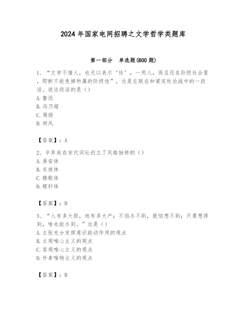 2024年国家电网招聘之文学哲学类题库及参考答案（名师推荐）.docx