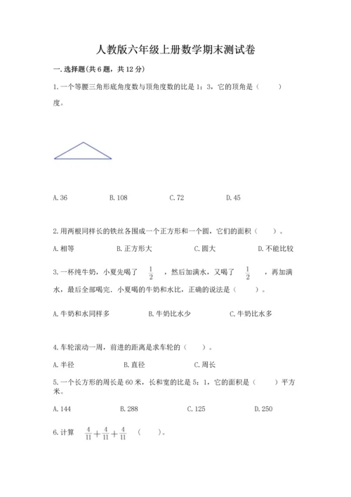 人教版六年级上册数学期末测试卷含答案【新】.docx