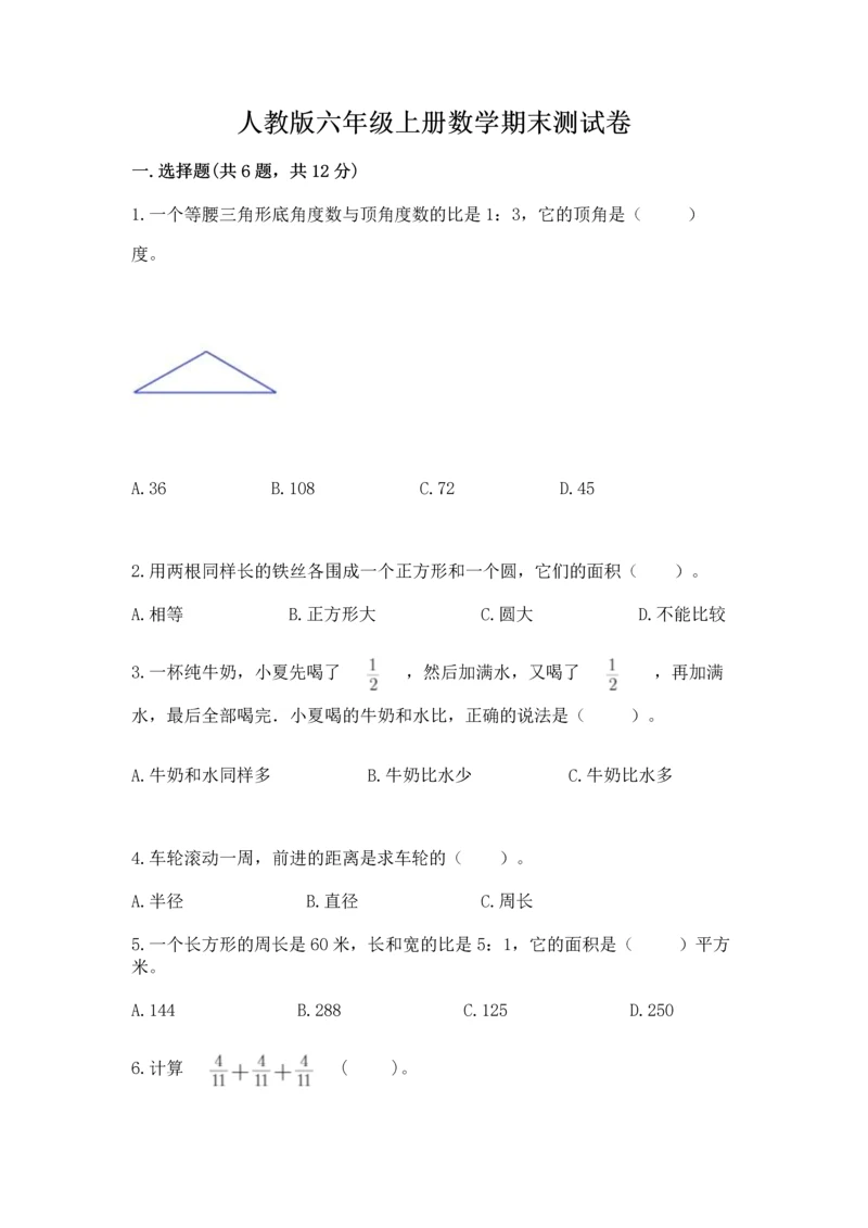 人教版六年级上册数学期末测试卷含答案【新】.docx