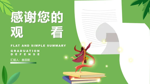 绿色扁平风简约总结汇报PPT模板